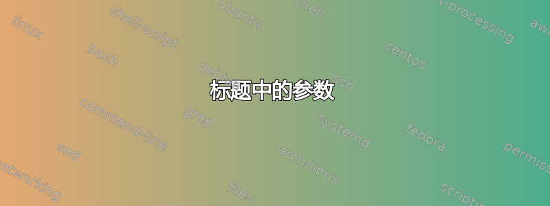 标题中的参数