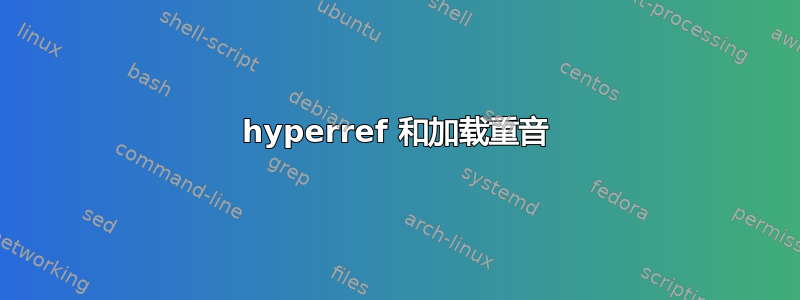 hyperref 和加载重音