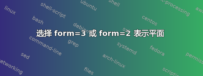 选择 form=3 或 form=2 表示平面