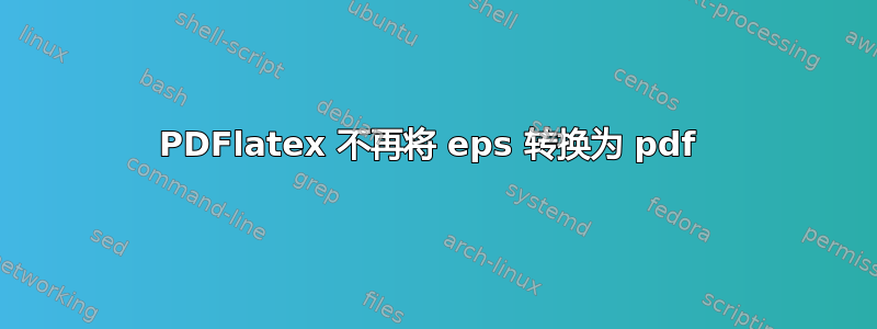 PDFlatex 不再将 eps 转换为 pdf 