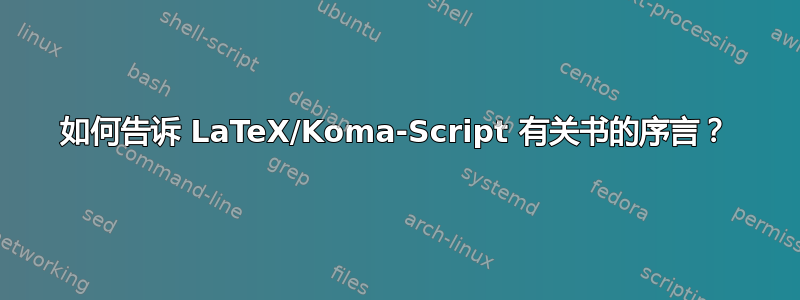 如何告诉 LaTeX/Koma-Script 有关书的序言？