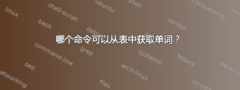 哪个命令可以从表中获取单词？