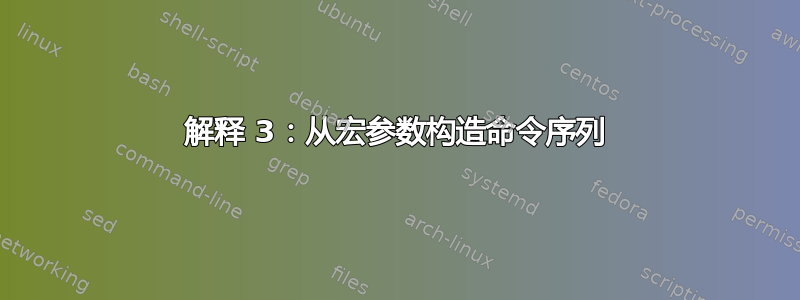 解释 3：从宏参数构造命令序列