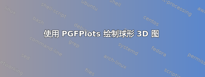 使用 PGFPlots 绘制球形 3D 图