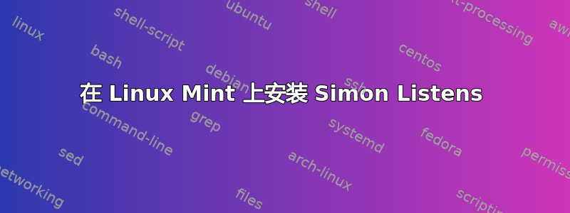 在 Linux Mint 上安装 Simon Listens