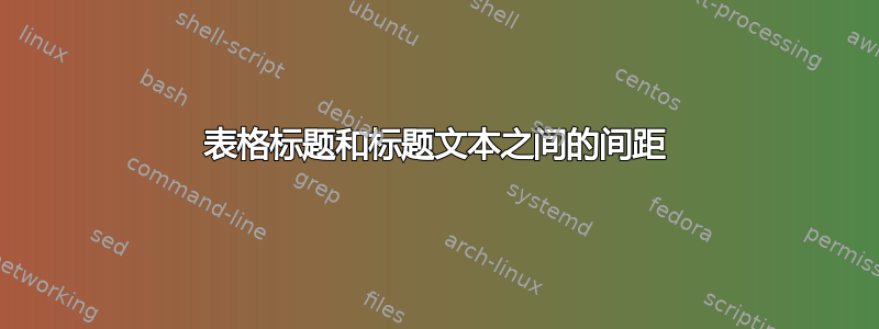 表格标题和标题文本之间的间距