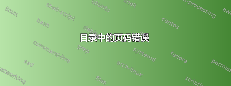 目录中的页码错误