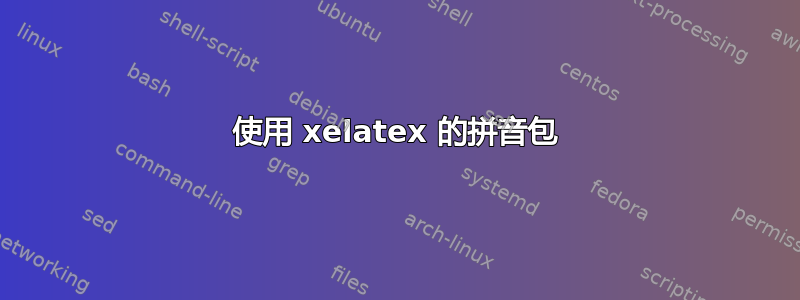 使用 xelatex 的拼音包