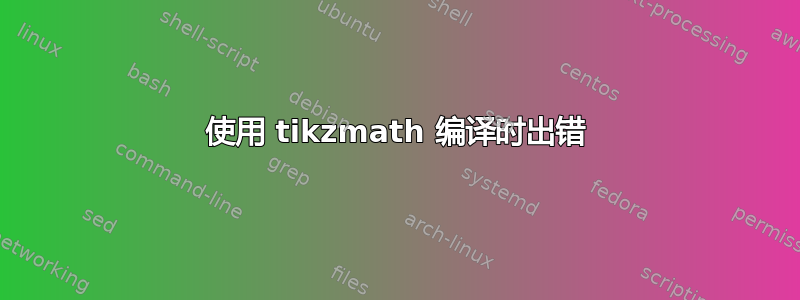 使用 tikzmath 编译时出错