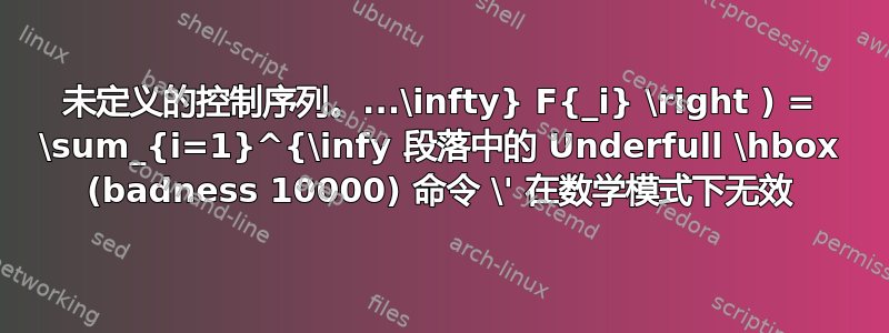 未定义的控制序列。...\infty} F{_i} \right ) = \sum_{i=1}^{\infy 段落中的 Underfull \hbox (badness 10000) 命令 \' 在数学模式下无效