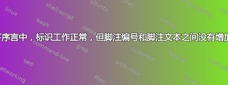 在以下序言中，标识工作正常，但脚注编号和脚注文本之间没有增加距离