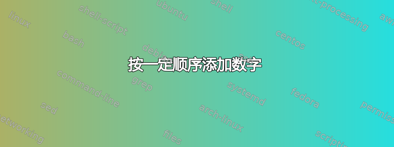 按一定顺序添加数字