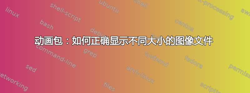 动画包：如何正确显示不同大小的图像文件