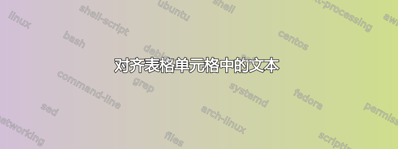 对齐表格单元格中的文本