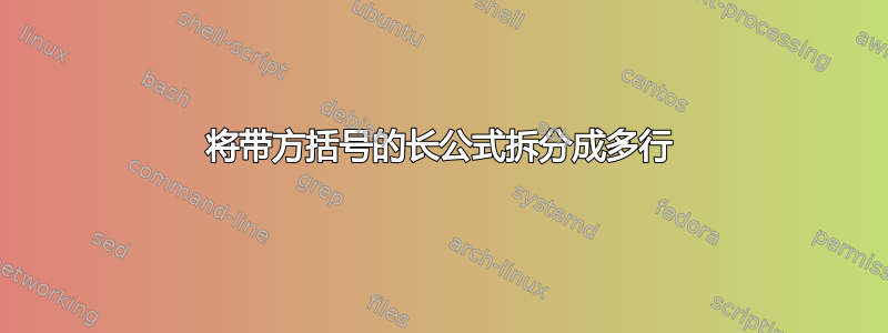 将带方括号的长公式拆分成多行