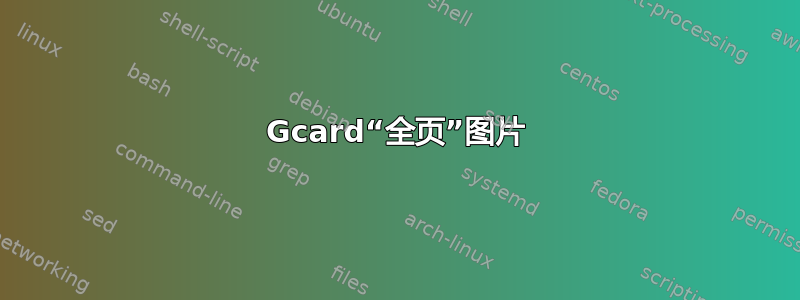 Gcard“全页”图片