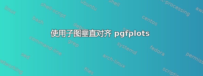 使用子图垂直对齐 pgfplots