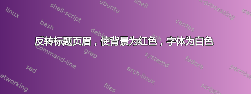 反转标题页眉，使背景为红色，字体为白色