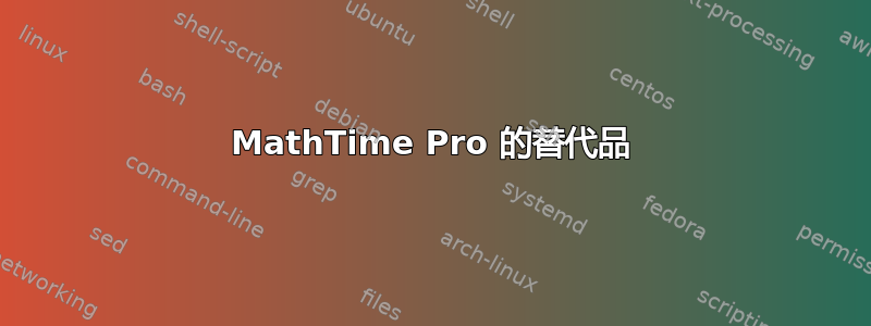 MathTime Pro 的替代品