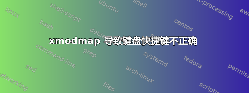 xmodmap 导致键盘快捷键不正确