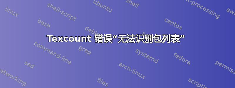 Texcount 错误“无法识别包列表”