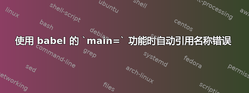 使用 babel 的 `main=` 功能时自动引用名称错误