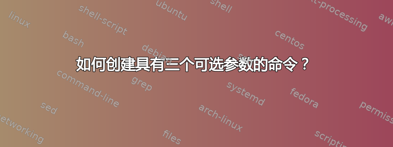 如何创建具有三个可选参数的命令？