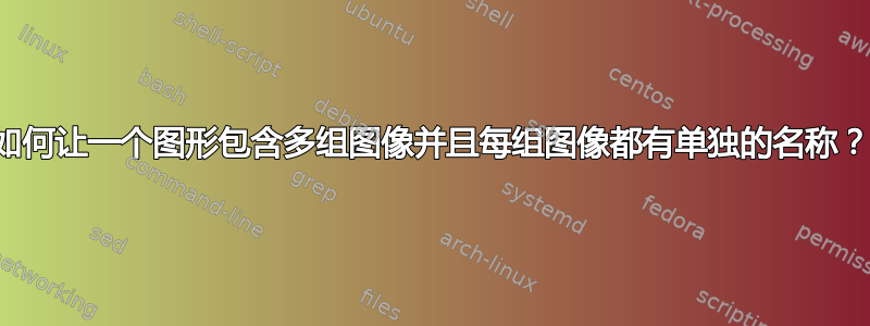 如何让一个图形包含多组图像并且每组图像都有单独的名称？