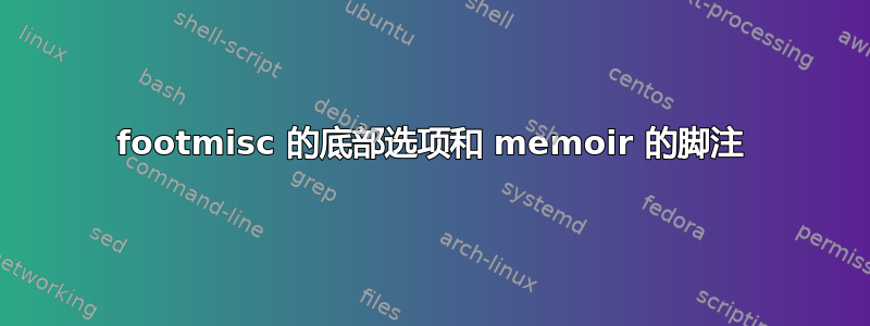 footmisc 的底部选项和 memoir 的脚注