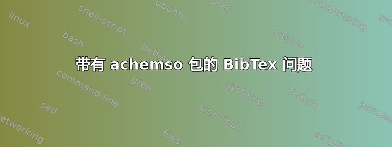 带有 achemso 包的 BibTex 问题