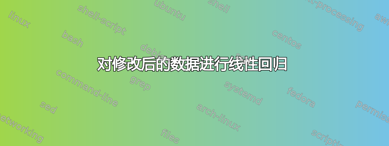 对修改后的数据进行线性回归