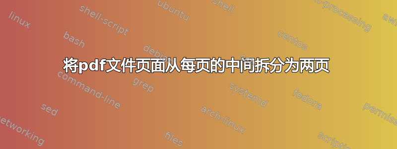 将pdf文件页面从每页的中间拆分为两页