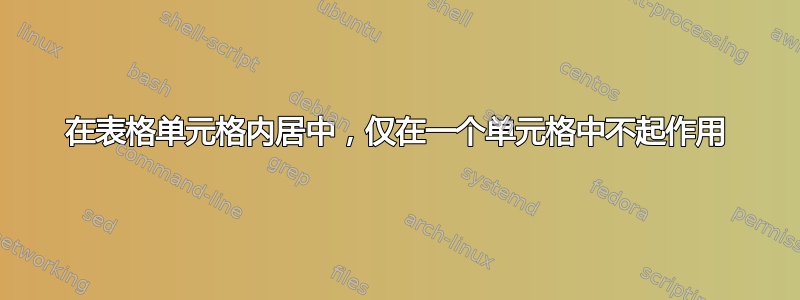 在表格单元格内居中，仅在一个单元格中不起作用