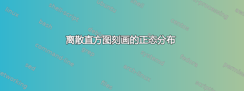 离散直方图刻画的正态分布