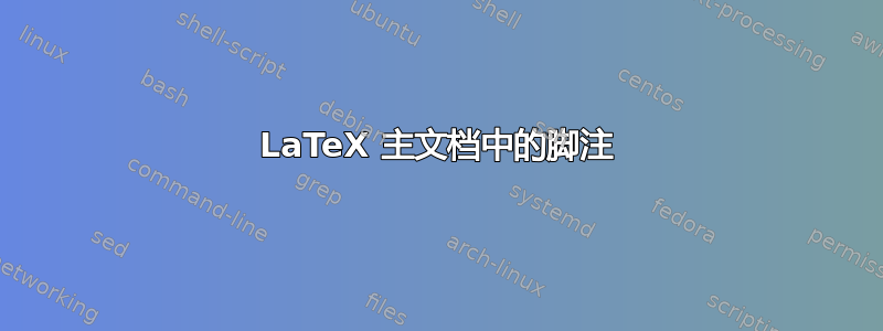 LaTeX 主文档中的脚注