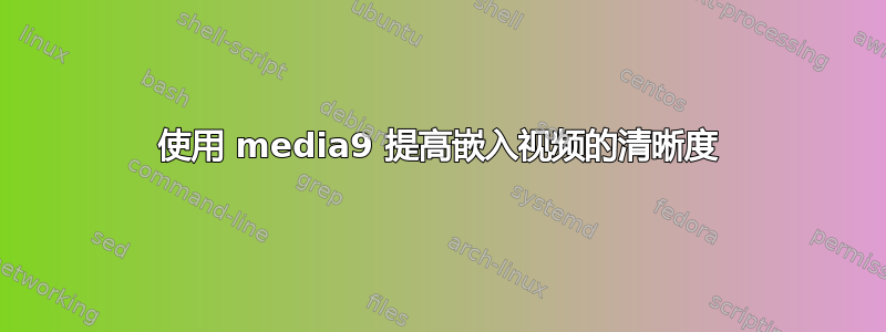 使用 media9 提高嵌入视频的清晰度