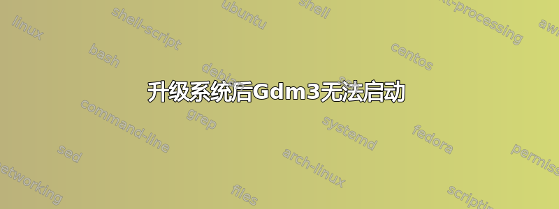 升级系统后Gdm3无法启动