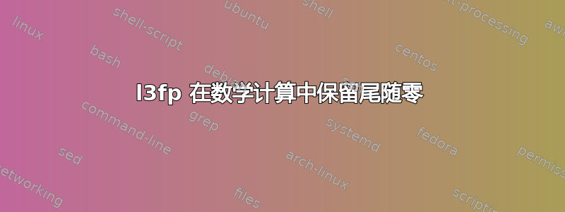 l3fp 在数学计算中保留尾随零