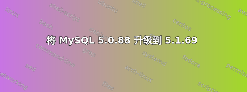 将 MySQL 5.0.88 升级到 5.1.69