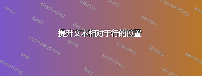 提升文本相对于行的位置