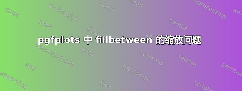 pgfplots 中 fillbetween 的缩放问题