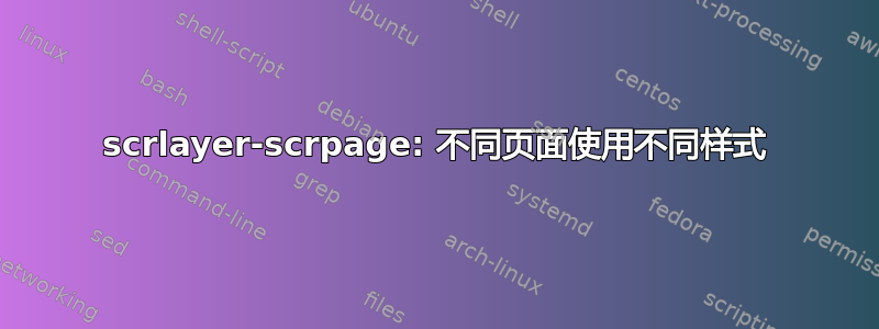 scrlayer-scrpage: 不同页面使用不同样式