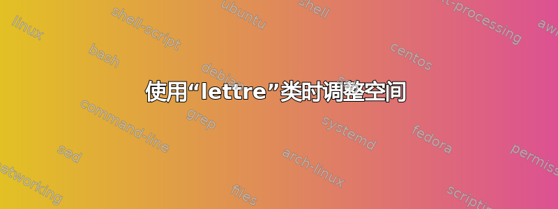 使用“lettre”类时调整空间