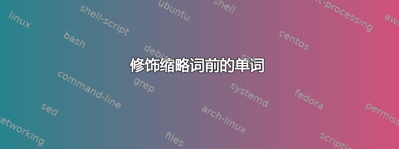 修饰缩略词前的单词