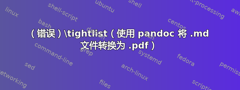 （错误）\tightlist（使用 pandoc 将 .md 文件转换为 .pdf）