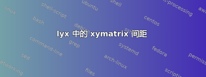 lyx 中的 xymatrix 间距