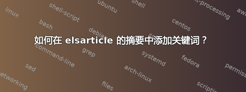 如何在 elsarticle 的摘要中添加关键词？