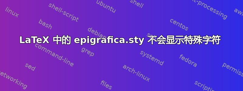 LaTeX 中的 epigrafica.sty 不会显示特殊字符