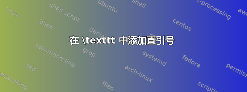 在 \texttt 中添加直引号