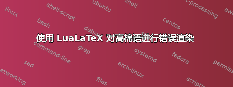 使用 LuaLaTeX 对高棉语进行错误渲染